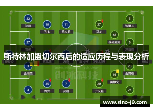 斯特林加盟切尔西后的适应历程与表现分析