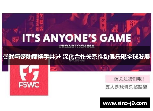 曼联与赞助商携手共进 深化合作关系推动俱乐部全球发展