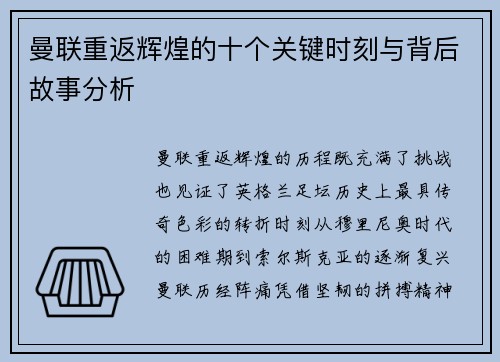 曼联重返辉煌的十个关键时刻与背后故事分析