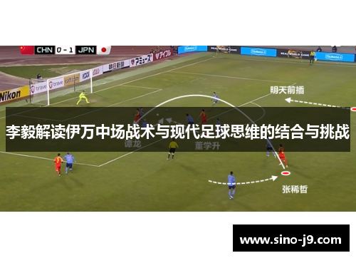 李毅解读伊万中场战术与现代足球思维的结合与挑战