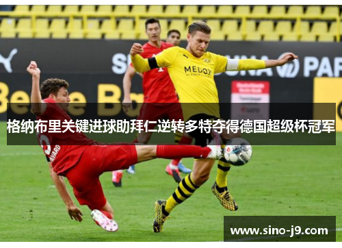 格纳布里关键进球助拜仁逆转多特夺得德国超级杯冠军