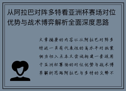 从阿拉巴对阵多特看亚洲杯赛场对位优势与战术博弈解析全面深度思路