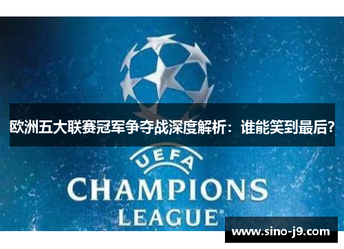 欧洲五大联赛冠军争夺战深度解析:谁能笑到最后? 欧洲五大联赛冠军争夺战深度解析:谁能笑到最后?