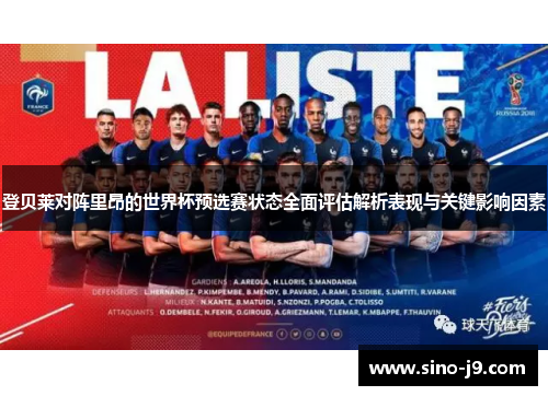 登贝莱对阵里昂的世界杯预选赛状态全面评估解析表现与关键影响因素