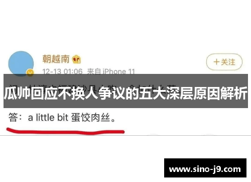 瓜帅回应不换人争议的五大深层原因解析 瓜帅回应不换人争议的五大深层原因解析