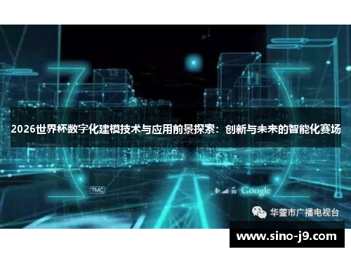 2026世界杯数字化建模技术与应用前景探索：创新与未来的智能化赛场
