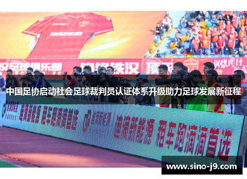 中国足协启动社会足球裁判员认证体系升级助力足球发展新征程