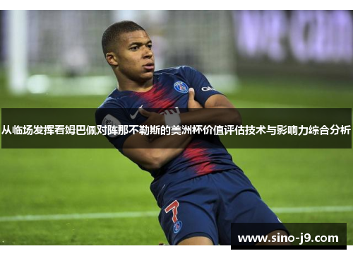 从临场发挥看姆巴佩对阵那不勒斯的美洲杯价值评估技术与影响力综合分析