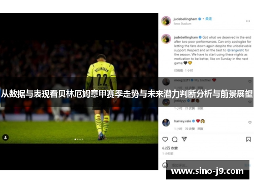 从数据与表现看贝林厄姆意甲赛季走势与未来潜力判断分析与前景展望 从数据与表现看贝林厄姆意甲赛季走势与未来潜力判断分析与前景展望