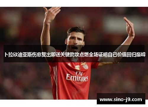 卜拉欣迪亚斯伤愈复出即送关键助攻点燃全场证明自己价值回归巅峰