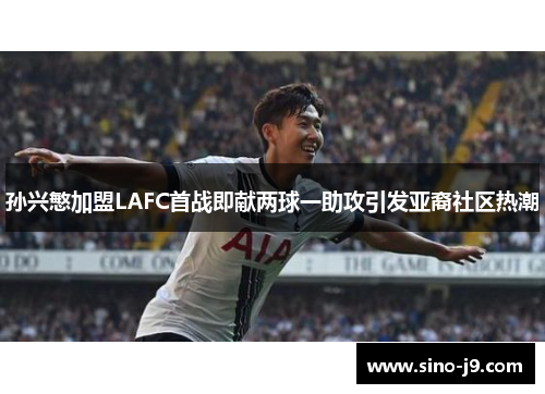 孙兴慜加盟LAFC首战即献两球一助攻引发亚裔社区热潮