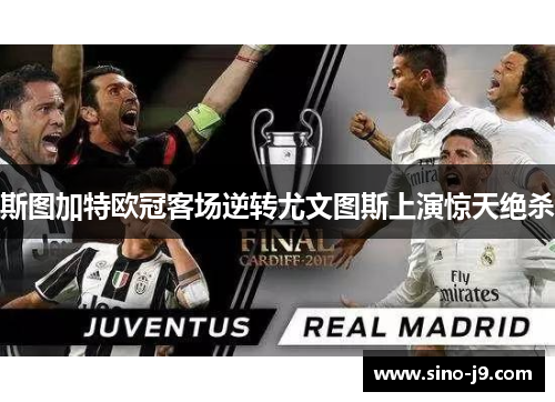 斯图加特欧冠客场逆转尤文图斯上演惊天绝杀