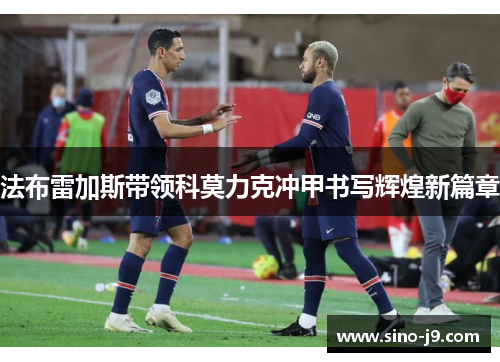 法布雷加斯带领科莫力克冲甲书写辉煌新篇章