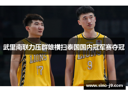 武里南联力压群雄横扫泰国国内冠军赛夺冠