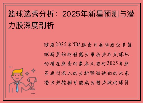 篮球选秀分析：2025年新星预测与潜力股深度剖析