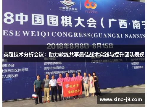 英超技术分析会议：助力教练共享最佳战术实践与提升团队表现