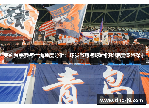 英超赛事参与者满意度分析：球员教练与球迷的多维度体验探索