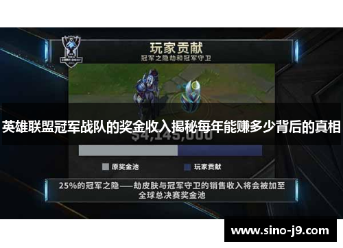 英雄联盟冠军战队的奖金收入揭秘每年能赚多少背后的真相