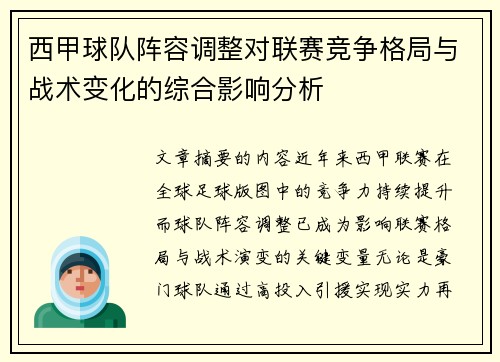 西甲球队阵容调整对联赛竞争格局与战术变化的综合影响分析