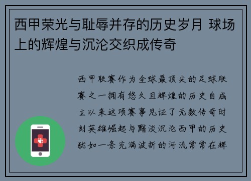西甲荣光与耻辱并存的历史岁月 球场上的辉煌与沉沦交织成传奇
