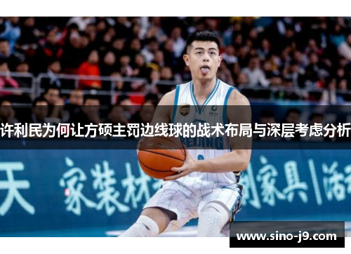 许利民为何让方硕主罚边线球的战术布局与深层考虑分析