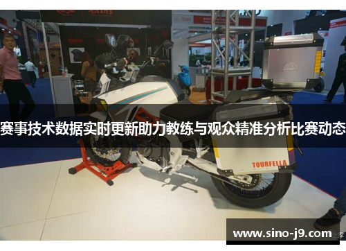 赛事技术数据实时更新助力教练与观众精准分析比赛动态
