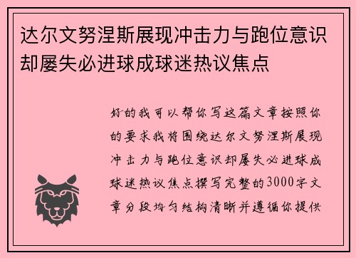 达尔文努涅斯展现冲击力与跑位意识却屡失必进球成球迷热议焦点