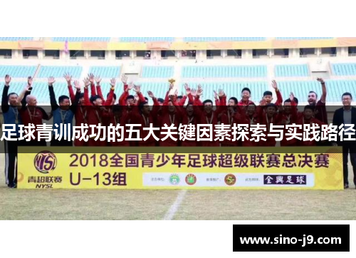 足球青训成功的五大关键因素探索与实践路径
