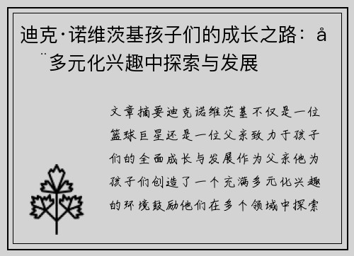 迪克·诺维茨基孩子们的成长之路：在多元化兴趣中探索与发展