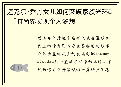 迈克尔·乔丹女儿如何突破家族光环在时尚界实现个人梦想
