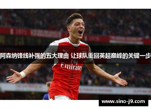 阿森纳锋线补强的五大理由 让球队重回英超巅峰的关键一步