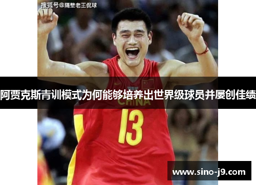 阿贾克斯青训模式为何能够培养出世界级球员并屡创佳绩 阿贾克斯青训模式为何能够培养出世界级球员并屡创佳绩