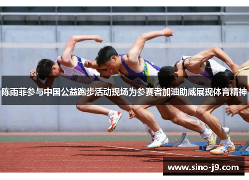 陈雨菲参与中国公益跑步活动现场为参赛者加油助威展现体育精神 陈雨菲参与中国公益跑步活动现场为参赛者加油助威展现体育精神