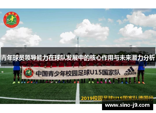 青年球员领导能力在球队发展中的核心作用与未来潜力分析 青年球员领导能力在球队发展中的核心作用与未来潜力分析