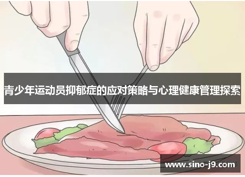 青少年运动员抑郁症的应对策略与心理健康管理探索