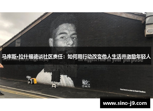马库斯·拉什福德谈社区责任:如何用行动改变他人生活并激励年轻人 马库斯·拉什福德谈社区责任:如何用行动改变他人生活并激励年轻人