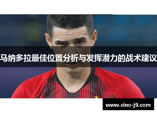 马纳多拉最佳位置分析与发挥潜力的战术建议
