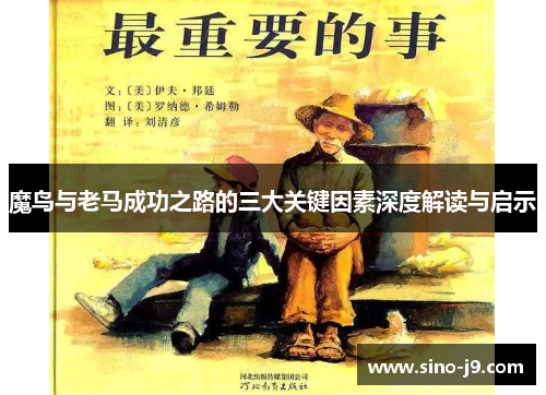 魔鸟与老马成功之路的三大关键因素深度解读与启示 魔鸟与老马成功之路的三大关键因素深度解读与启示