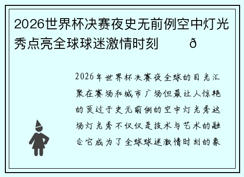 2026世界杯决赛夜史无前例空中灯光秀点亮全球球迷激情时刻 ✨⚽🌍 2026世界杯决赛夜史无前例空中灯光秀点亮全球球迷激情时刻 ✨⚽🌍