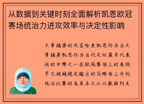 从数据到关键时刻全面解析凯恩欧冠赛场统治力进攻效率与决定性影响 从数据到关键时刻全面解析凯恩欧冠赛场统治力进攻效率与决定性影响