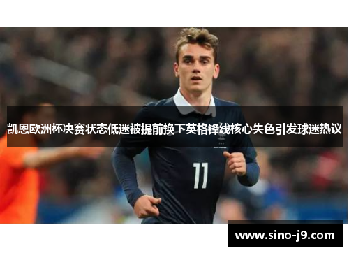 凯恩欧洲杯决赛状态低迷被提前换下英格锋线核心失色引发球迷热议