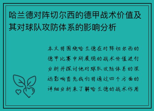 哈兰德对阵切尔西的德甲战术价值及其对球队攻防体系的影响分析