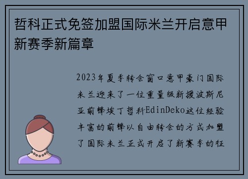 哲科正式免签加盟国际米兰开启意甲新赛季新篇章 哲科正式免签加盟国际米兰开启意甲新赛季新篇章