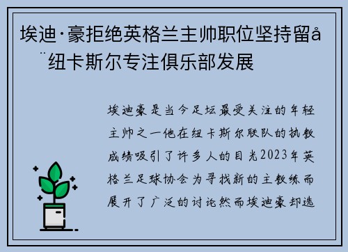 埃迪·豪拒绝英格兰主帅职位坚持留在纽卡斯尔专注俱乐部发展