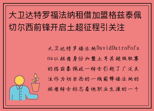 大卫达特罗福法纳租借加盟格兹泰佩切尔西前锋开启土超征程引关注