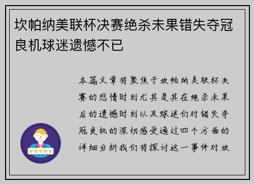 坎帕纳美联杯决赛绝杀未果错失夺冠良机球迷遗憾不已