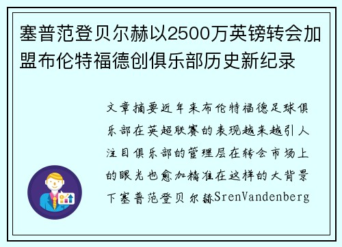 塞普范登贝尔赫以2500万英镑转会加盟布伦特福德创俱乐部历史新纪录 塞普范登贝尔赫以2500万英镑转会加盟布伦特福德创俱乐部历史新纪录