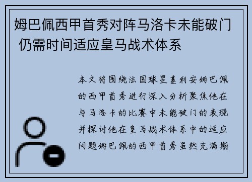姆巴佩西甲首秀对阵马洛卡未能破门 仍需时间适应皇马战术体系 姆巴佩西甲首秀对阵马洛卡未能破门 仍需时间适应皇马战术体系