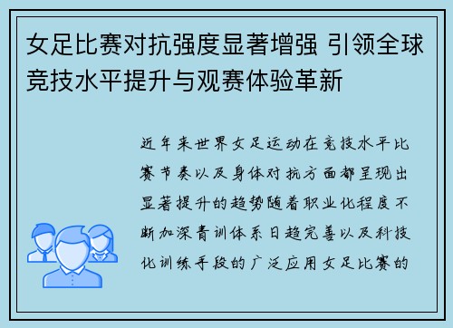 女足比赛对抗强度显著增强 引领全球竞技水平提升与观赛体验革新 女足比赛对抗强度显著增强 引领全球竞技水平提升与观赛体验革新