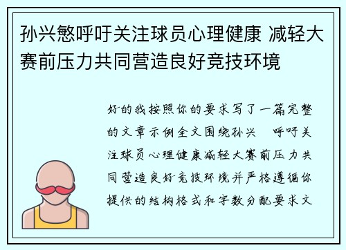 孙兴慜呼吁关注球员心理健康 减轻大赛前压力共同营造良好竞技环境